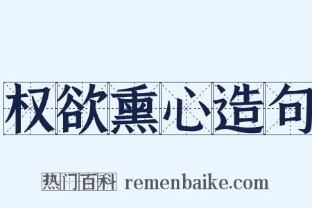 权欲熏心造句是什么意思的图片